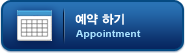 예약 하기 Appointment