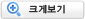 크게보기 Enlarge
